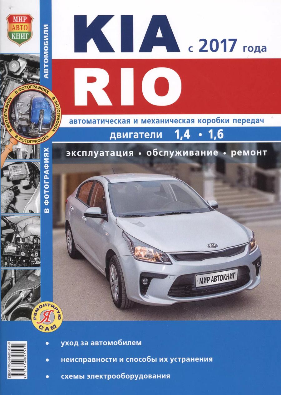 Обложка книги "KIA Rio c 2017 г.ч/б фото Серия Я ремонтирую сам"