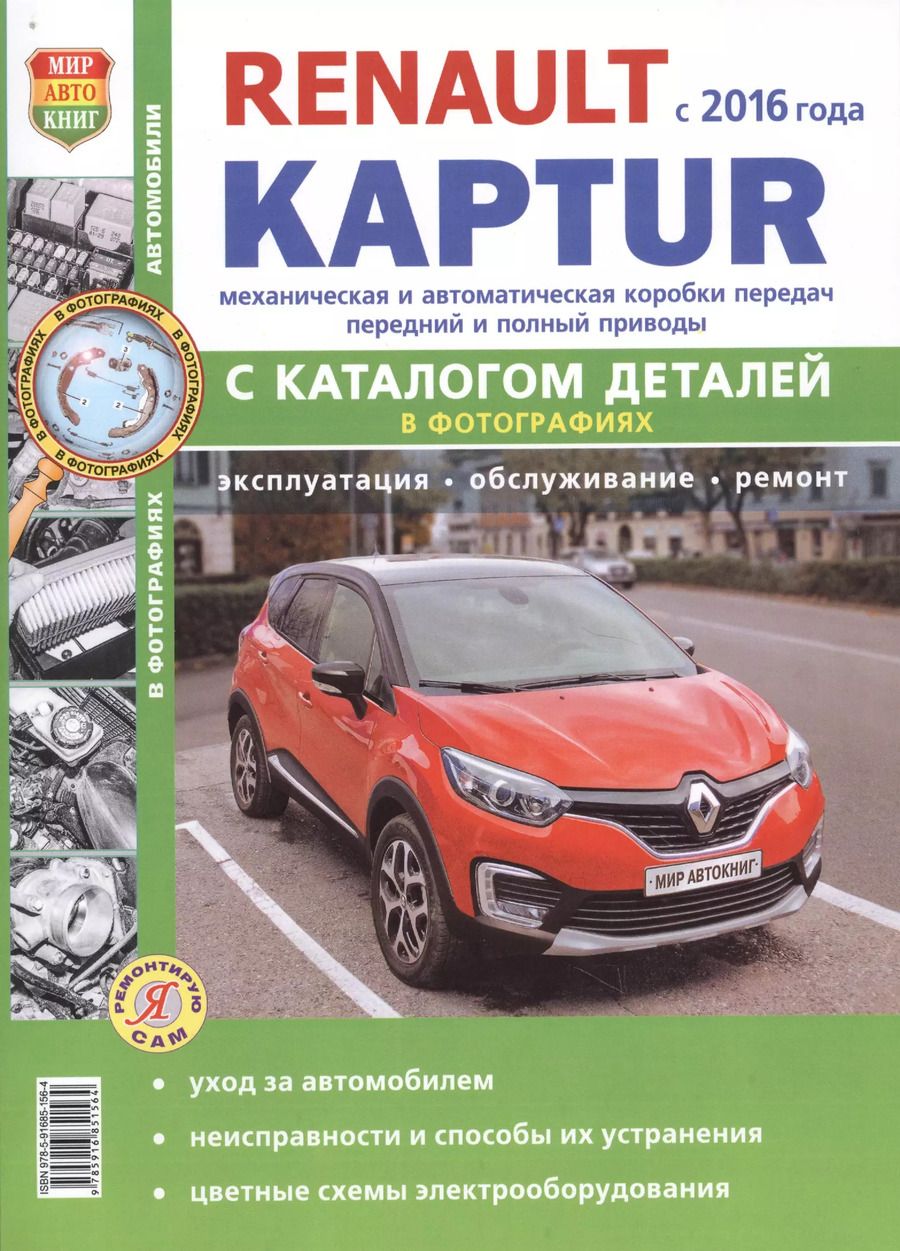 Обложка книги "Renault Kaptur c  2016 г. c каталогом, ч/б фото Серия Я Ремонтирую Сам"