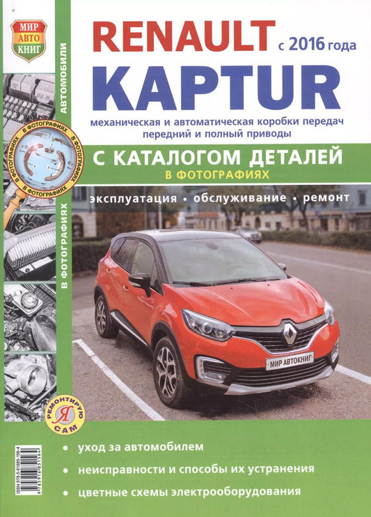 Обложка книги "Renault Kaptur c  2016 г. c каталогом, ч/б фото Серия Я Ремонтирую Сам"