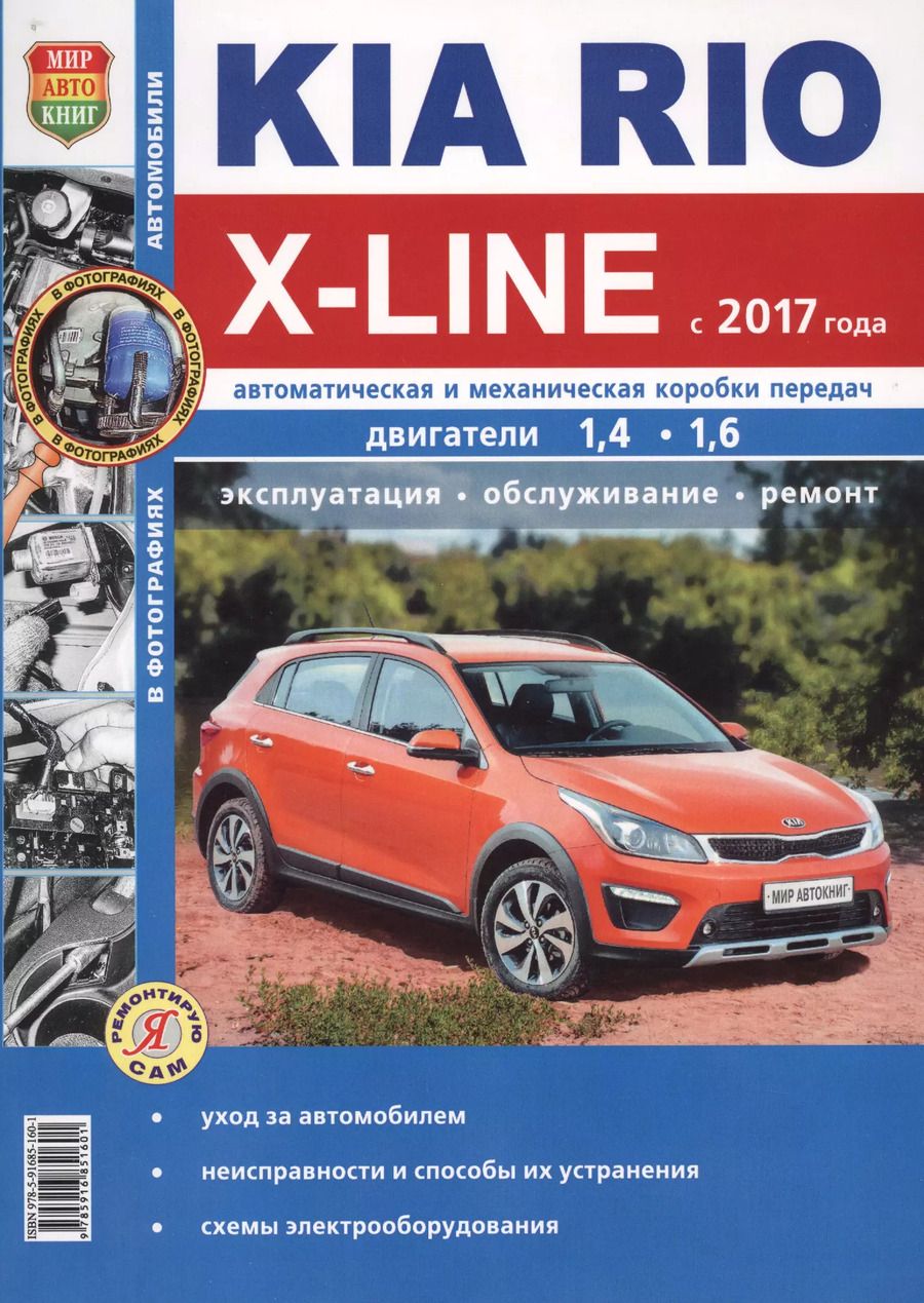 Обложка книги "KIA Rio X-LINE c 2017 г.ч/б фото Серия Я ремонтирую сам"