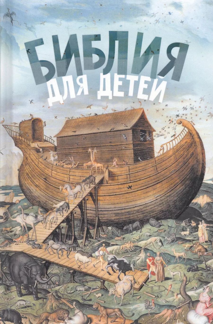 Обложка книги "Александр Протоиерей: Библия для детей (ч/б илл.) Соколов"