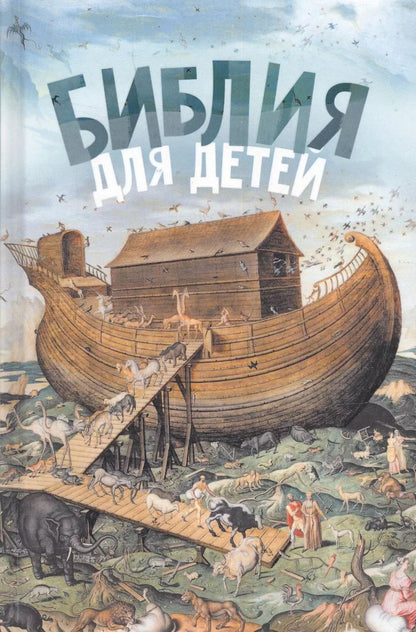 Обложка книги "Александр Протоиерей: Библия для детей (ч/б илл.) Соколов"