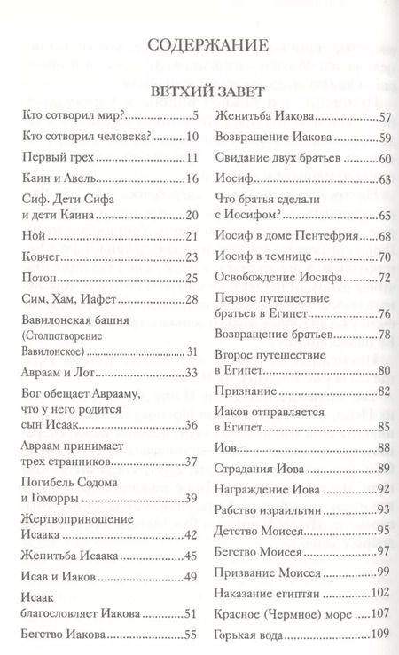 Фотография книги "Александр Протоиерей: Библия для детей (ч/б илл.) Соколов"