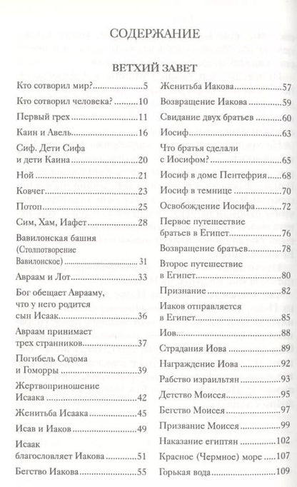 Фотография книги "Александр Протоиерей: Библия для детей (ч/б илл.) Соколов"