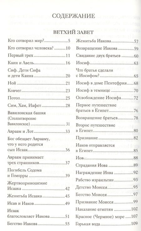 Фотография книги "Александр Протоиерей: Библия для детей (ч/б илл.) Соколов"