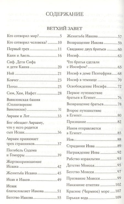 Фотография книги "Александр Протоиерей: Библия для детей (ч/б илл.) Соколов"