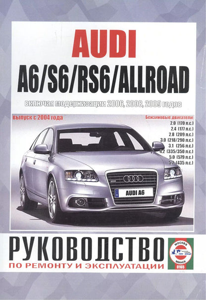 Обложка книги "Audi A6/S6/RS6/Allroad Рук... Вып. с 2004 г. (модерн. с 2006,2008,2009 гг) бенз. дв. (ч/б) (м)"