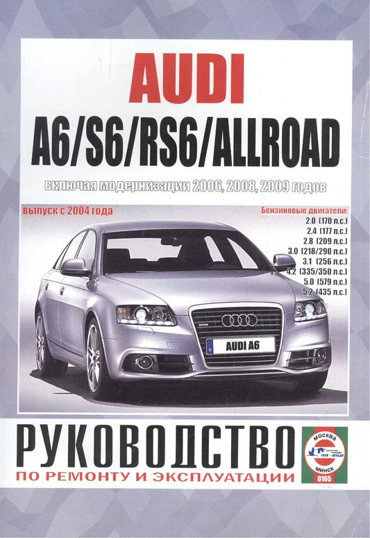 Обложка книги "Audi A6/S6/RS6/Allroad Рук... Вып. с 2004 г. (модерн. с 2006,2008,2009 гг) бенз. дв. (ч/б) (м)"