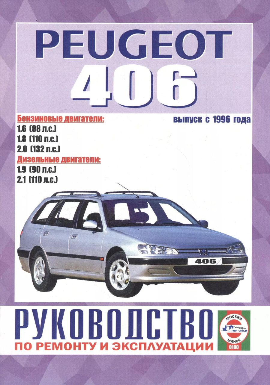 Обложка книги "Peugeot 406 Рук. по ремонту… Вып. с 1996 г. б/д дв. (ч/б) (м)"