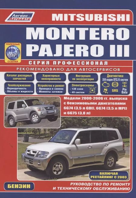 Фотография книги "Mitsubishi Montero Pajero 2000-2006 (ч/б) (м) (Легион-Автодата)"