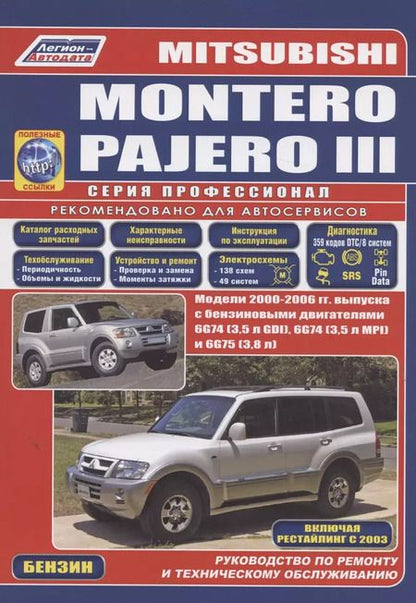 Фотография книги "Mitsubishi Montero Pajero 2000-2006 (ч/б) (м) (Легион-Автодата)"