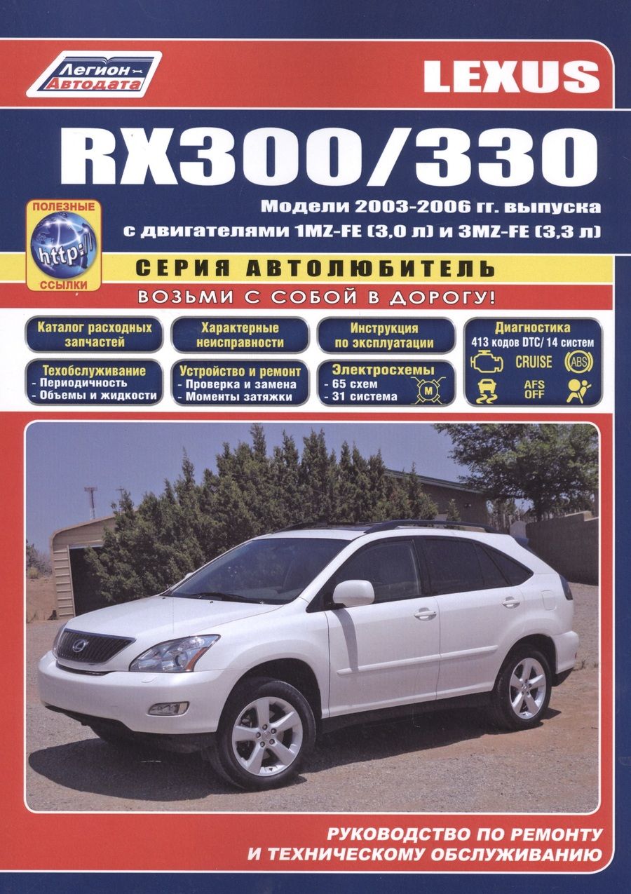 Обложка книги "Lexus RX300 / RX330 Модели с 2003  гг. вып. (ч/б) (мАвтолюбитель) (Легион-Автодата)"