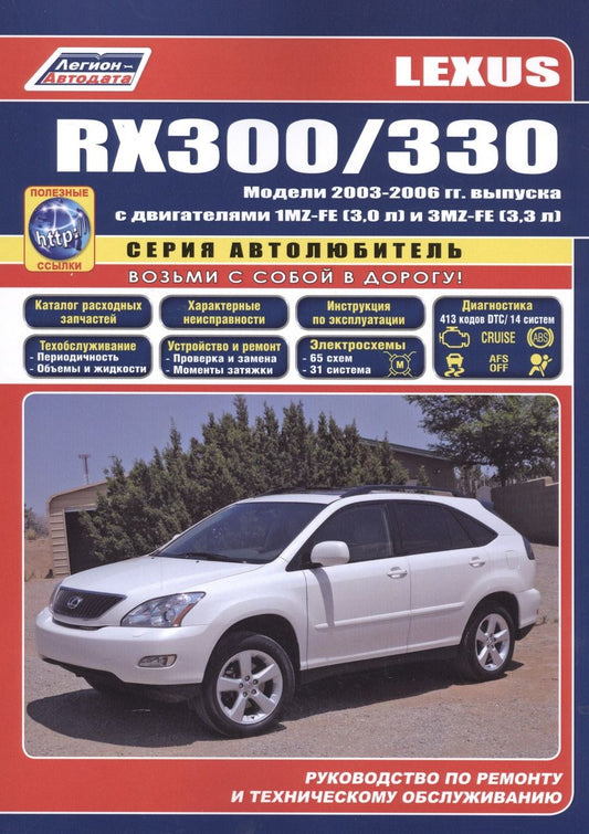 Обложка книги "Lexus RX300 / RX330 Модели с 2003  гг. вып. (ч/б) (мАвтолюбитель) (Легион-Автодата)"