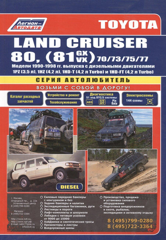 Обложка книги "Toyota Land Cruiser 80 1990-98 вып. с диз. двиг. (ч/б) (мАвтолюбитель) (Легион-Автодата)"