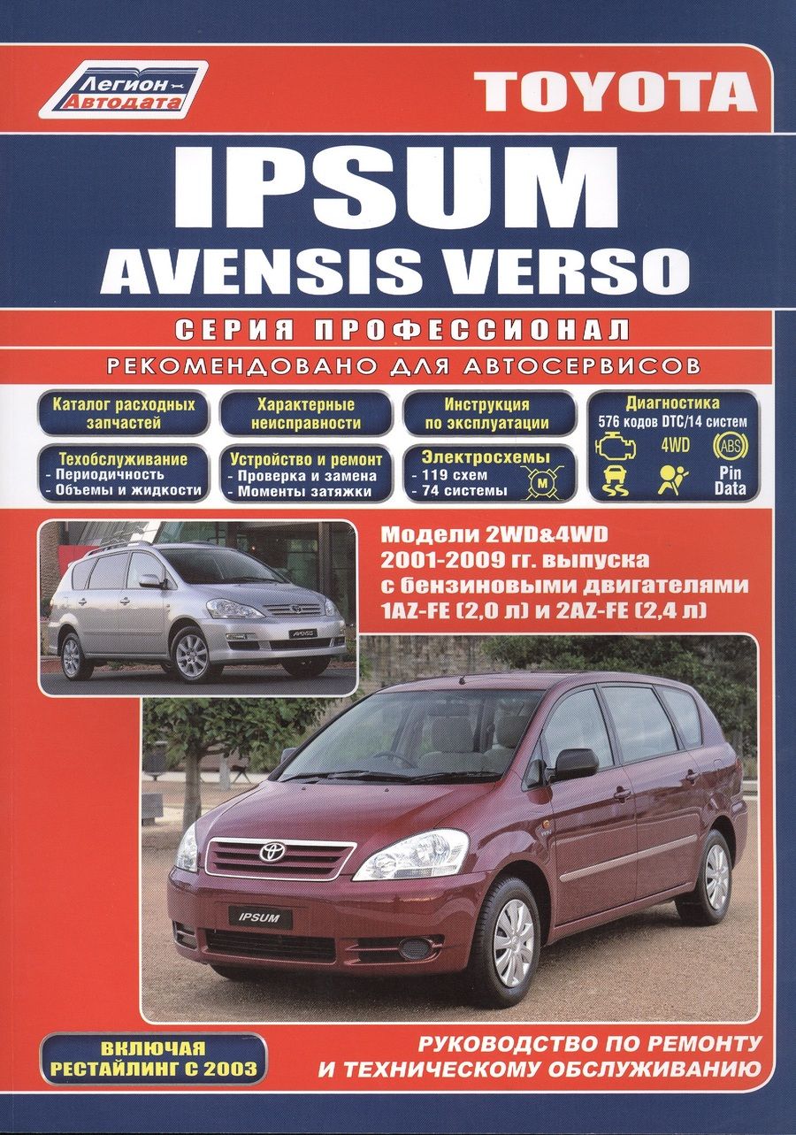 Обложка книги "Toyota Ipsum/Avensis Verso 2WD&4WD 2001-2009 гг. вып. с бенз. двиг. (ч/б) (мПрофессионал) (Легион-Ав"