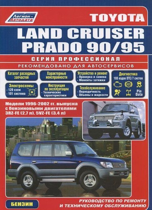Обложка книги "Toyota Land Cruiser Prado 1996-2002 с бенз. двиг. (ч/б) (мПрофессионал) (Легион-Автодата)"