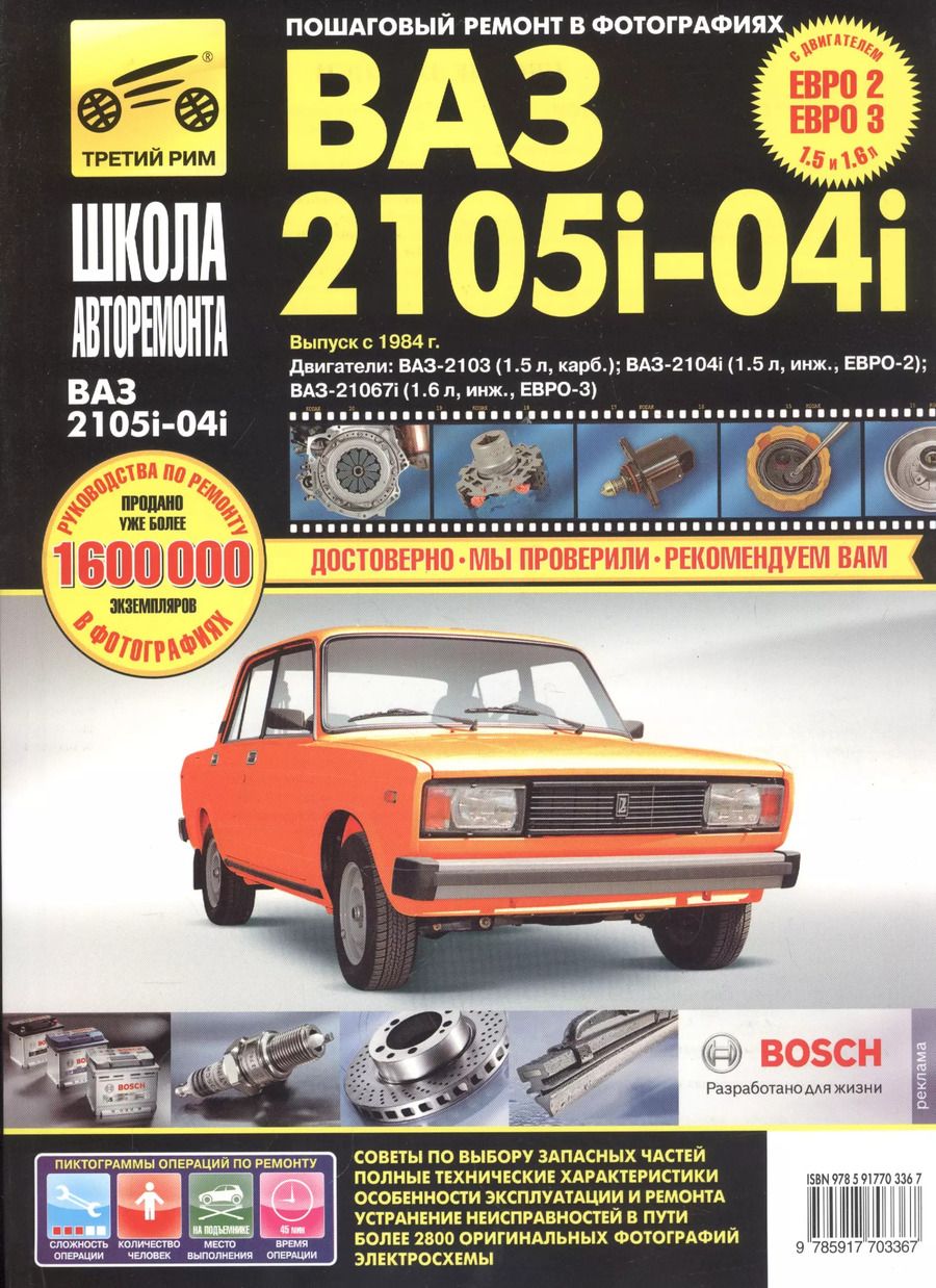 Обложка книги "ВАЗ-2105, -2104, -2105i, -2104i. Руководство по эксплуатации, техническому обслуживанию и ремонту в фотографиях (ч/б+цветные схемы)"