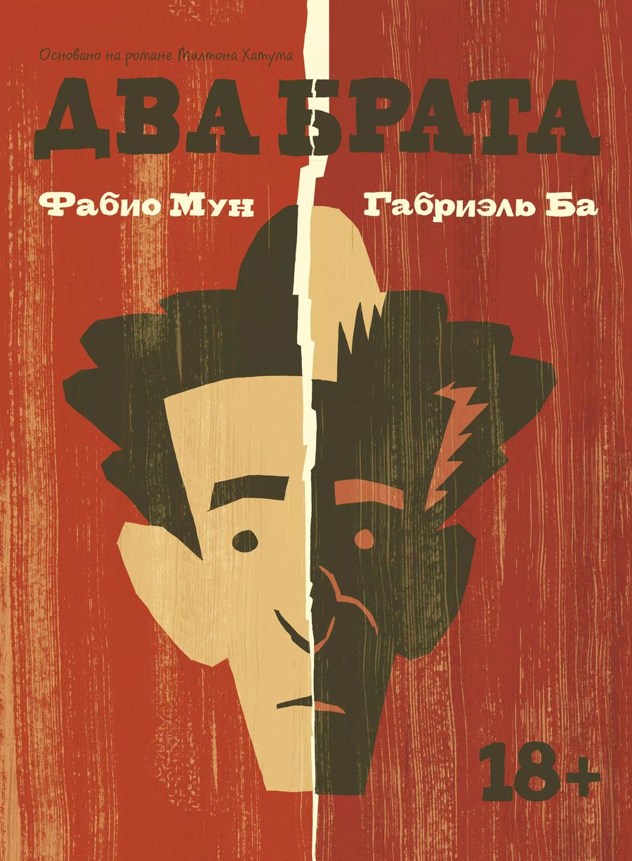 Обложка книги "Ба, Мун: Два брата"