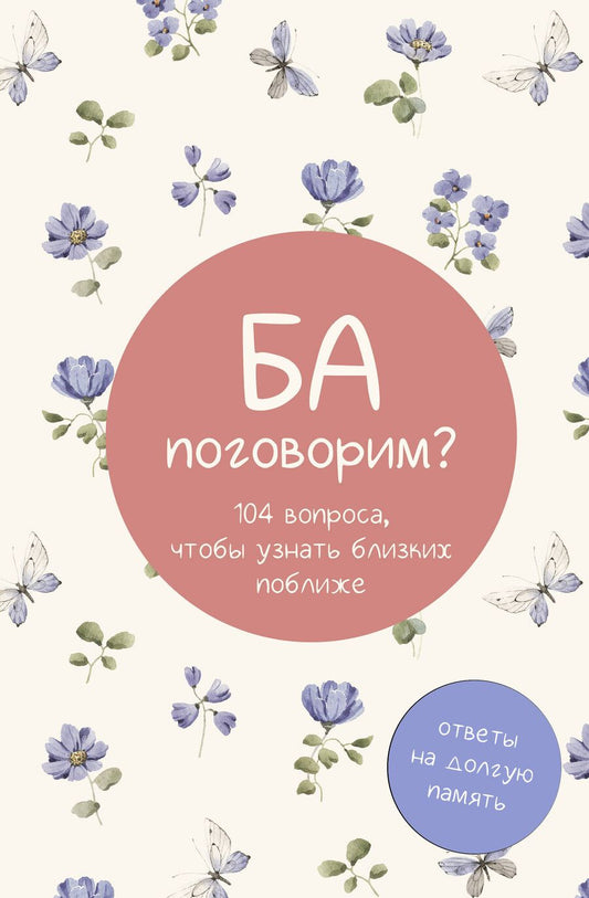 Обложка книги "Ба, поговорим? Ответы на долгую память"