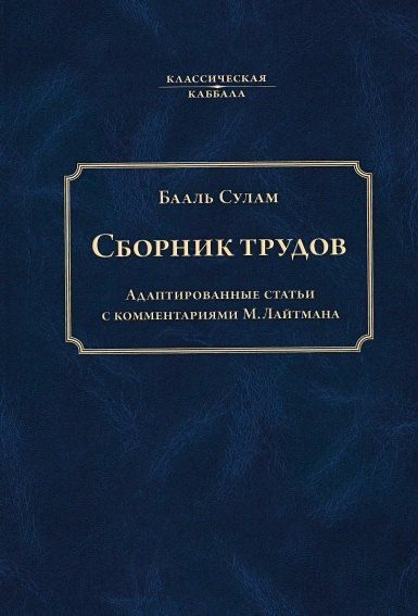 Обложка книги "Бааль Сулам: Сборник трудов Бааль Сулама"