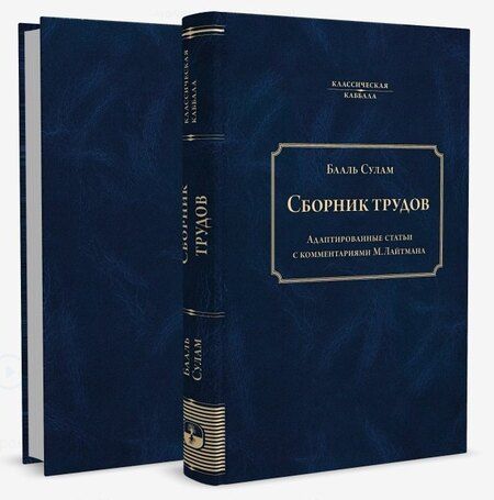 Фотография книги "Бааль Сулам: Сборник трудов Бааль Сулама"