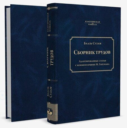 Фотография книги "Бааль Сулам: Сборник трудов Бааль Сулама"