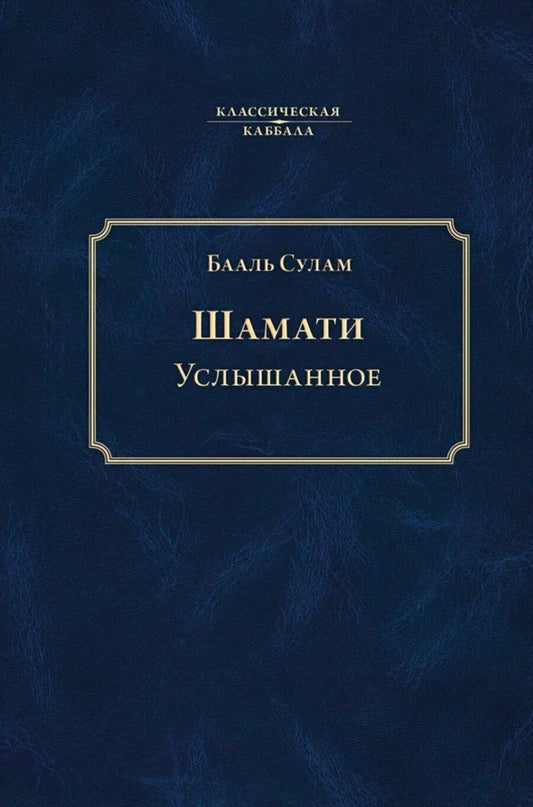 Обложка книги "Бааль Сулам: Шамати. Услышанное"