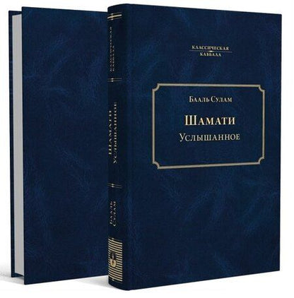 Фотография книги "Бааль Сулам: Шамати. Услышанное"