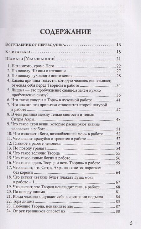 Фотография книги "Бааль Сулам: Шамати. Услышанное"