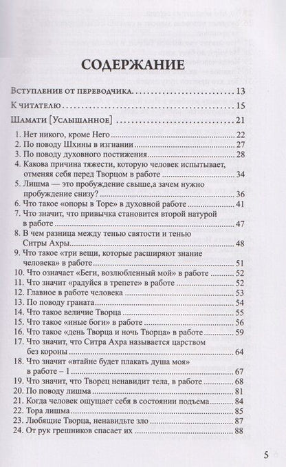 Фотография книги "Бааль Сулам: Шамати. Услышанное"