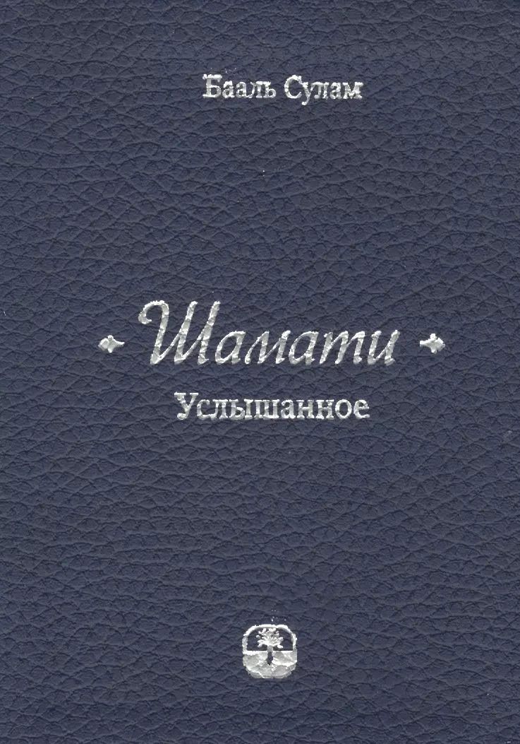 Обложка книги "Бааль Сулам: Шамати Услышанное (3,6,7,8,9 изд) Сулам"
