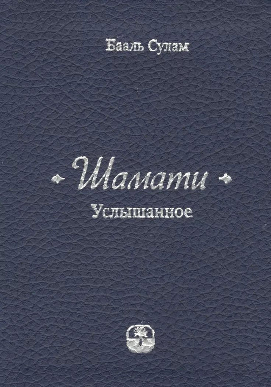 Обложка книги "Бааль Сулам: Шамати Услышанное (3,6,7,8,9 изд) Сулам"