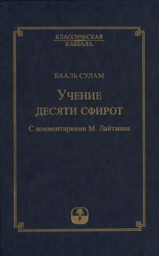 Обложка книги "Бааль Сулам: Учение десяти сфирот. С комментариями М. Лайтмана"