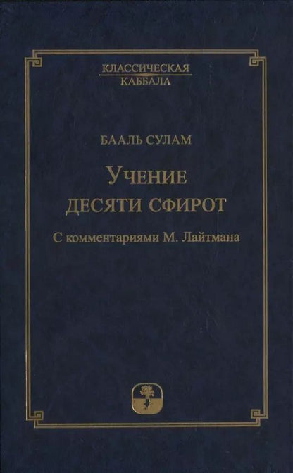 Обложка книги "Бааль Сулам: Учение десяти сфирот. С комментариями М. Лайтмана"