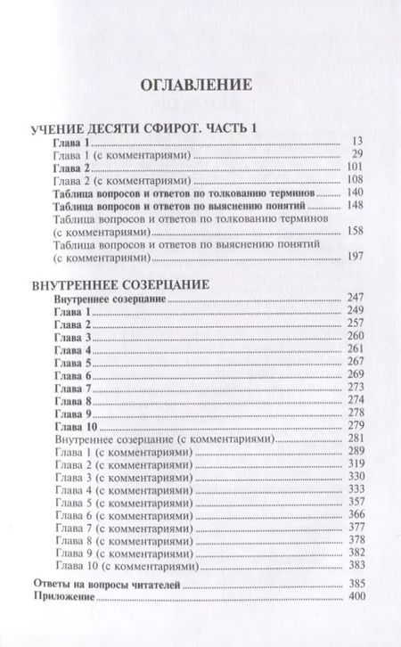Фотография книги "Бааль Сулам: Учение десяти сфирот. С комментариями М. Лайтмана"