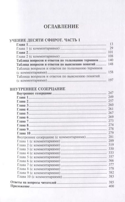 Фотография книги "Бааль Сулам: Учение десяти сфирот. С комментариями М. Лайтмана"