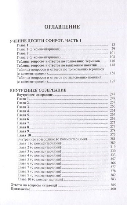 Фотография книги "Бааль Сулам: Учение десяти сфирот. С комментариями М. Лайтмана"