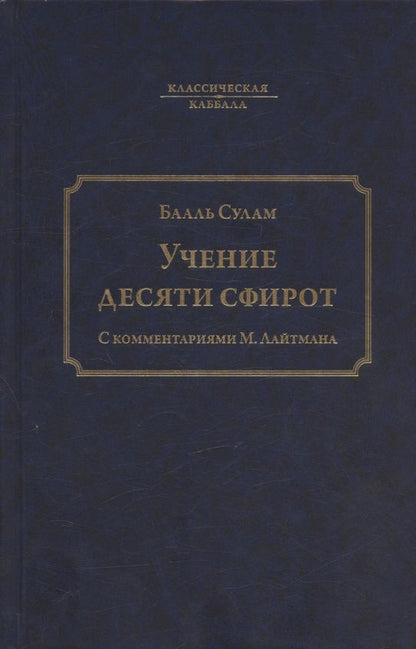 Обложка книги "Бааль: Учение десяти сфирот. С комментариями М. Лайтмана. 6-е издание"