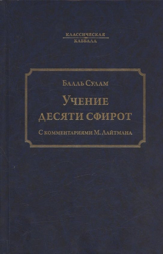 Обложка книги "Бааль: Учение десяти сфирот. С комментариями М. Лайтмана. 6-е издание"