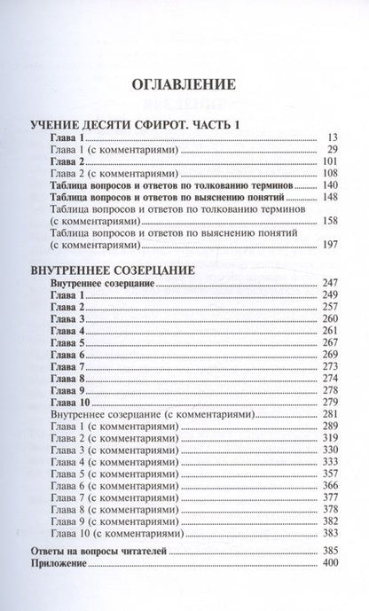 Фотография книги "Бааль: Учение десяти сфирот. С комментариями М. Лайтмана. 6-е издание"
