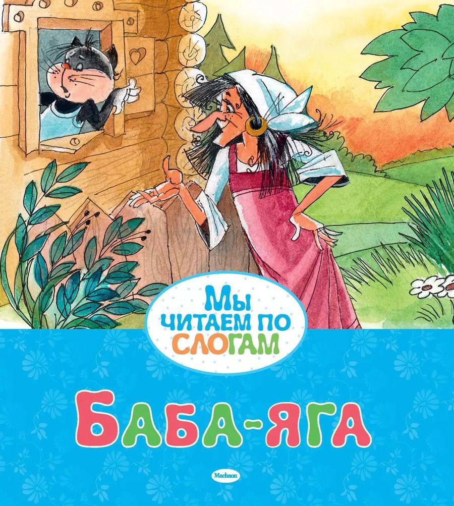 Обложка книги "Баба-яга"