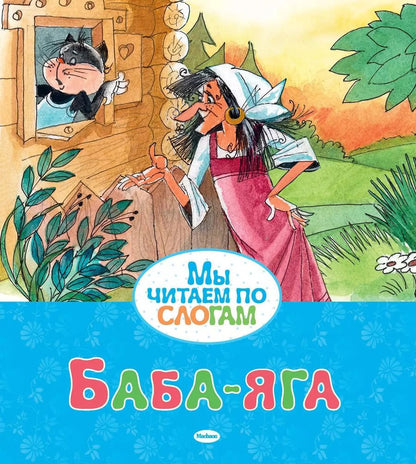 Обложка книги "Баба-яга"