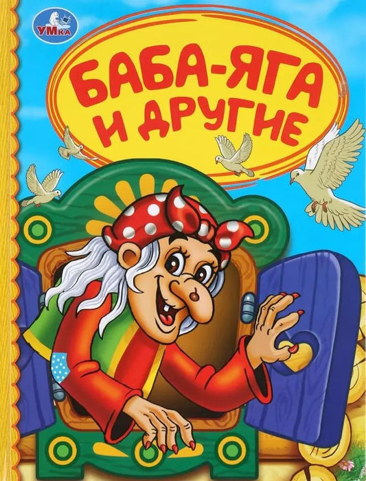 Обложка книги "Баба-Яга и другие"