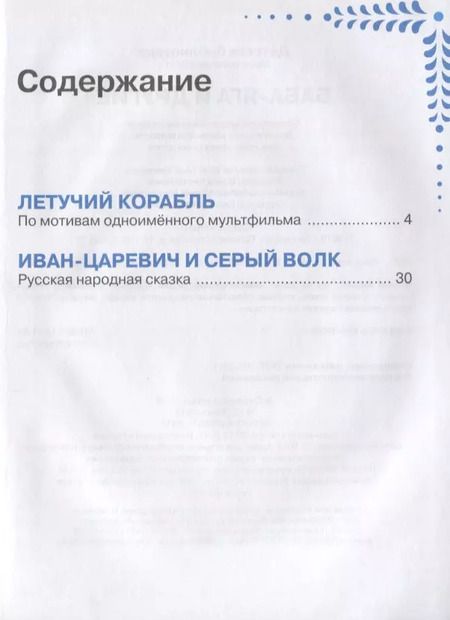 Фотография книги "Баба-Яга и другие"