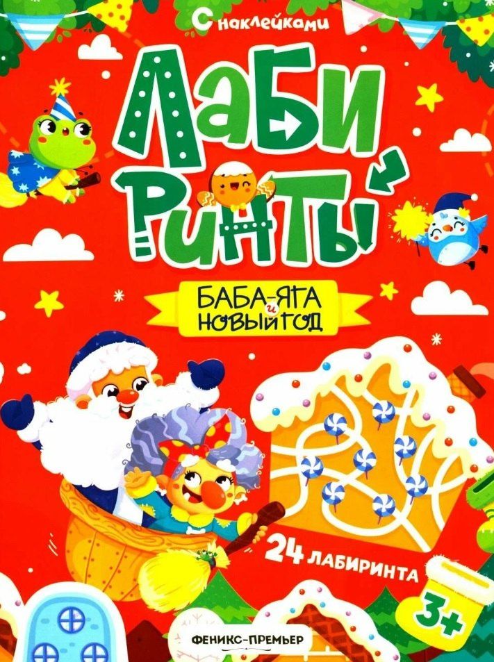 Обложка книги "Баба-яга и Новый год: книжка с наклейками"