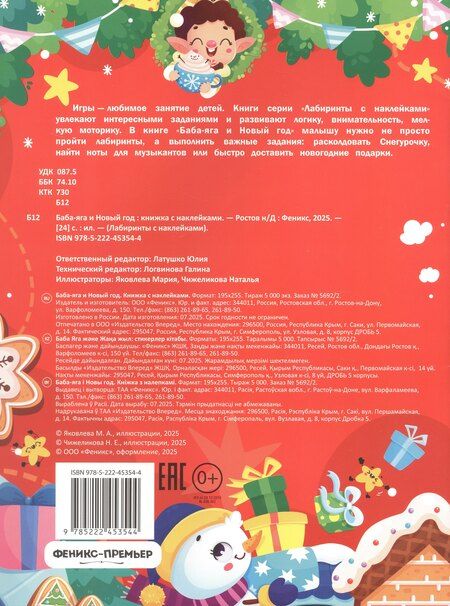 Фотография книги "Баба-яга и Новый год: книжка с наклейками"