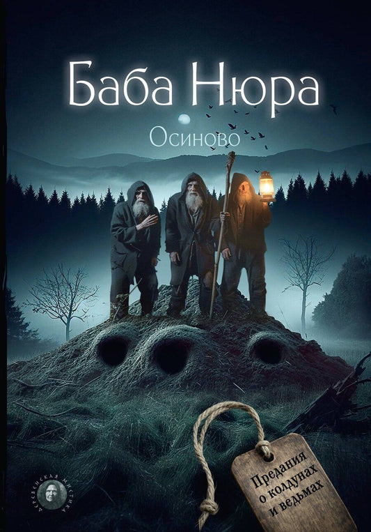 Обложка книги "Баба Нюра. Осиново. Предания о колдунах и ведьмах"