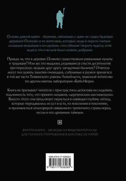Фотография книги "Баба Нюра. Осиново. Предания о колдунах и ведьмах"