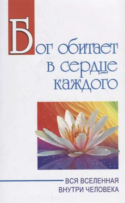 Обложка книги "Баба Саи: Бог обитает в сердце каждого. Вся вселенная внутри человека"