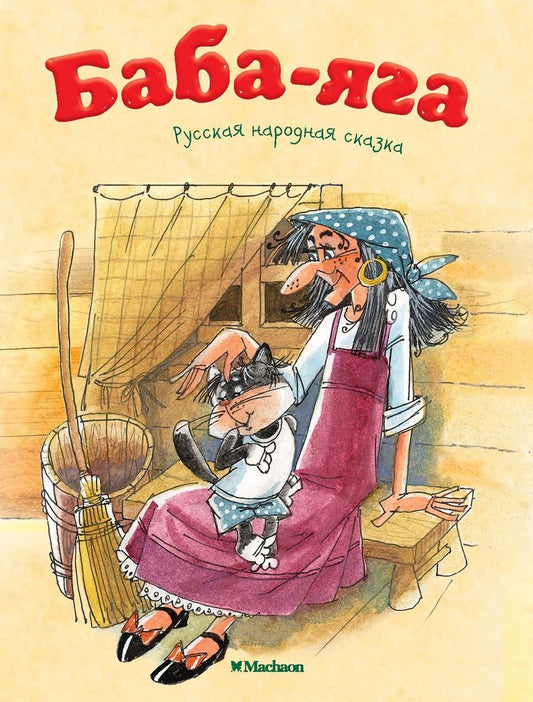 Обложка книги "Баба Яга"